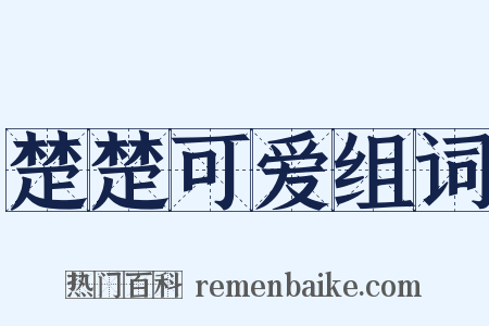 楚楚可爱组词是什么意思的图片